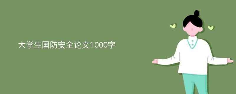 大学生国防安全论文1000字