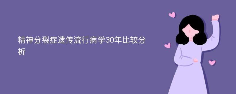 精神分裂症遗传流行病学30年比较分析