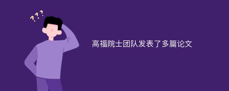 高福院士团队发表了多篇论文