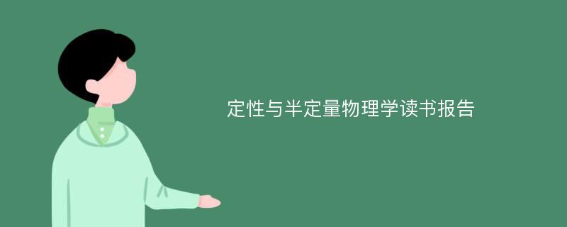 定性与半定量物理学读书报告