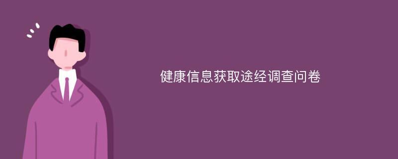 健康信息获取途经调查问卷