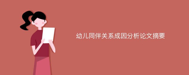 幼儿同伴关系成因分析论文摘要