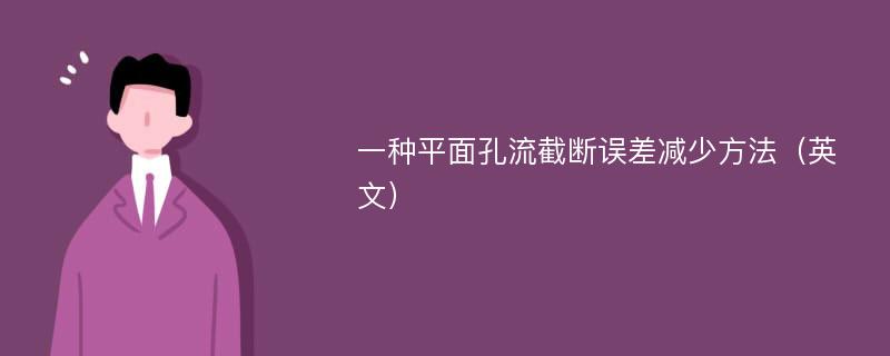 一种平面孔流截断误差减少方法（英文）