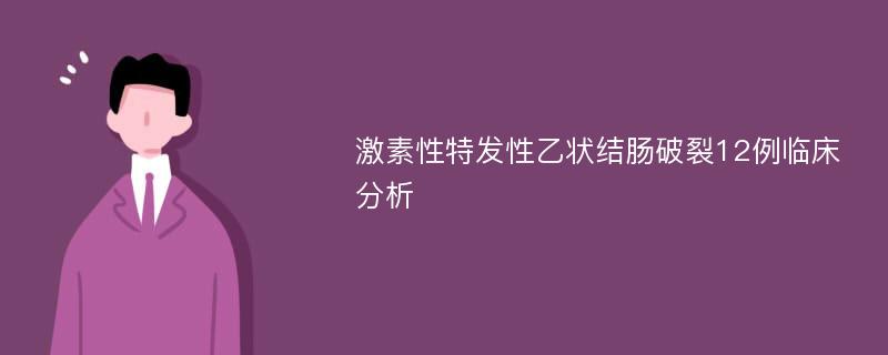 激素性特发性乙状结肠破裂12例临床分析