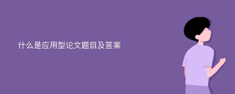 什么是应用型论文题目及答案