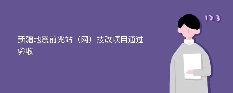 新疆地震前兆站（网）技改项目通过验收