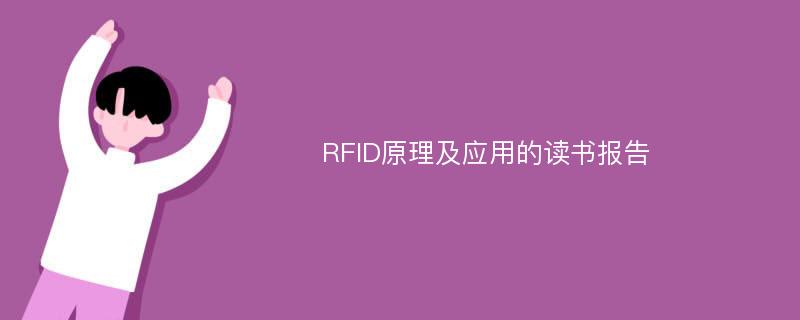 RFID原理及应用的读书报告