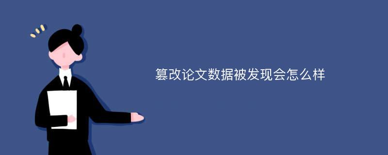 篡改论文数据被发现会怎么样