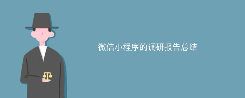 微信小程序的调研报告总结