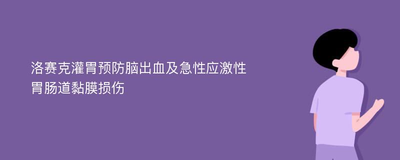 洛赛克灌胃预防脑出血及急性应激性胃肠道黏膜损伤