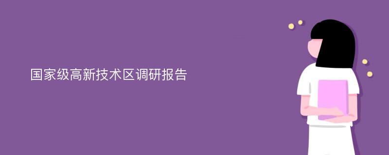 国家级高新技术区调研报告