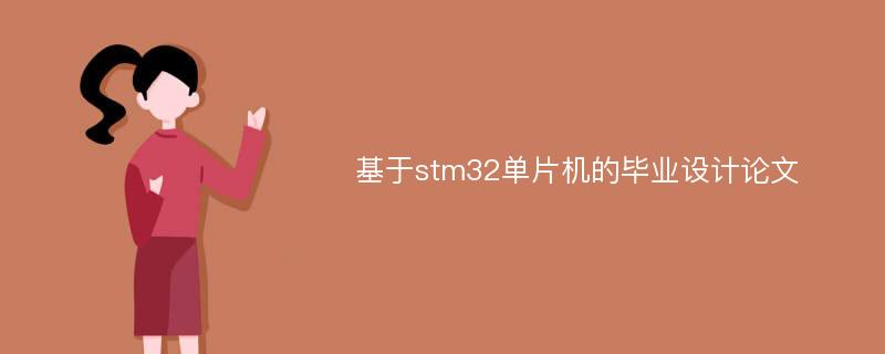 基于stm32单片机的毕业设计论文