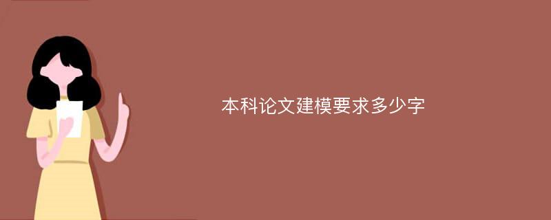 本科论文建模要求多少字