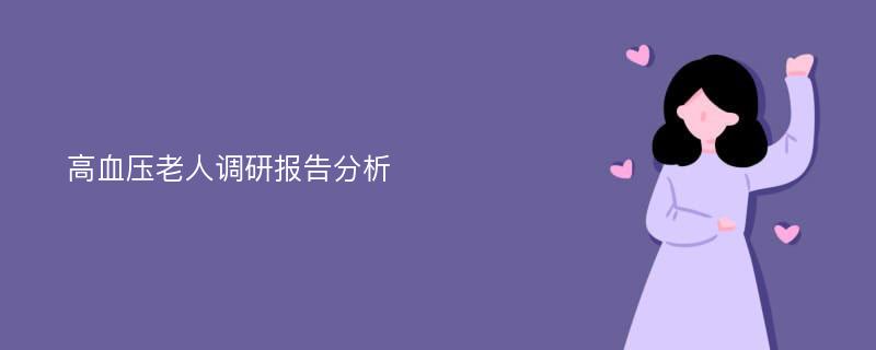 高血压老人调研报告分析