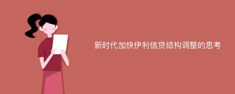 新时代加快伊利信贷结构调整的思考