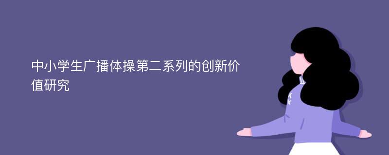 中小学生广播体操第二系列的创新价值研究