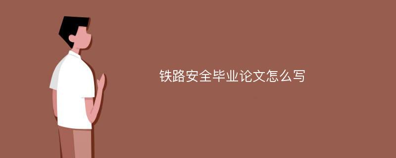 铁路安全毕业论文怎么写