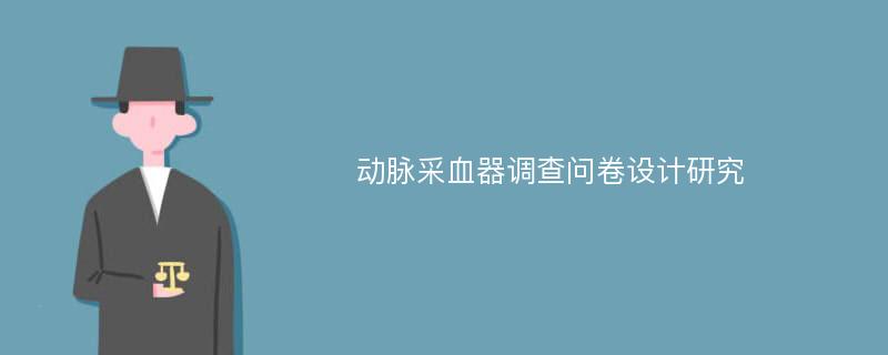 动脉采血器调查问卷设计研究