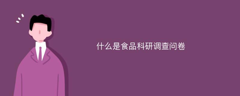 什么是食品科研调查问卷