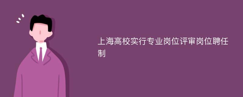 上海高校实行专业岗位评审岗位聘任制