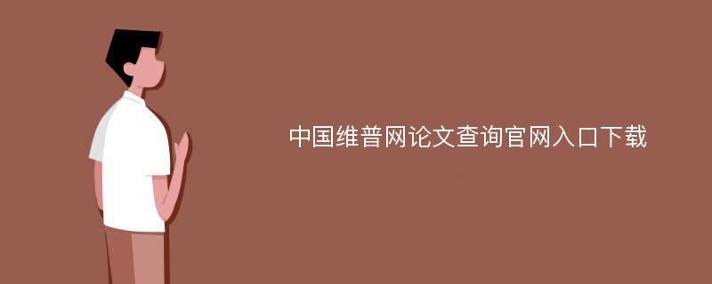 中国维普网论文查询官网入口下载