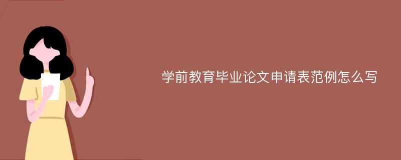 学前教育毕业论文申请表范例怎么写