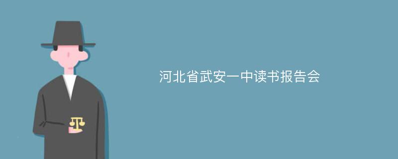 河北省武安一中读书报告会