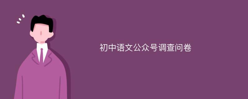 初中语文公众号调查问卷