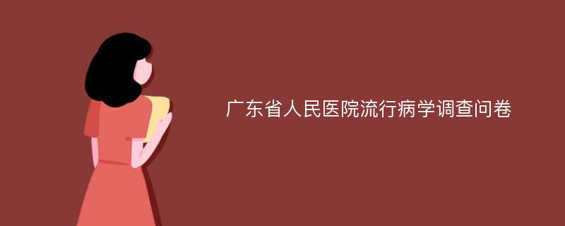 广东省人民医院流行病学调查问卷