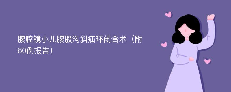 腹腔镜小儿腹股沟斜疝环闭合术（附60例报告）