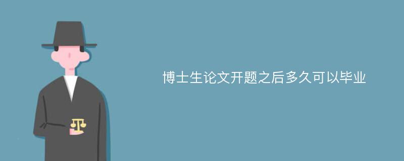 博士生论文开题之后多久可以毕业