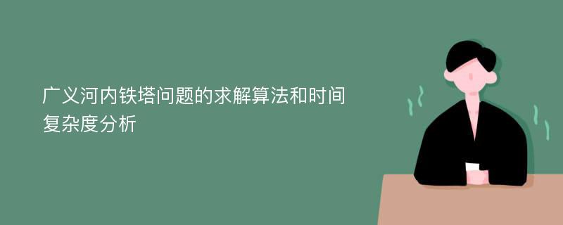 广义河内铁塔问题的求解算法和时间复杂度分析