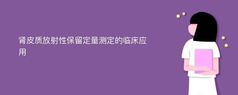 肾皮质放射性保留定量测定的临床应用