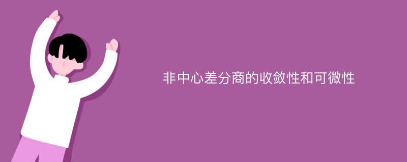 非中心差分商的收敛性和可微性