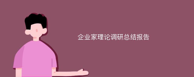 企业家理论调研总结报告