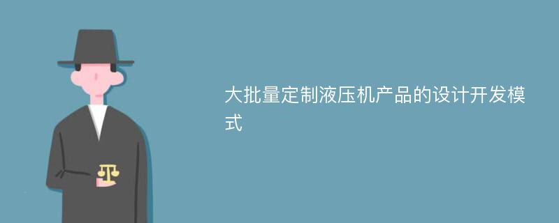 大批量定制液压机产品的设计开发模式