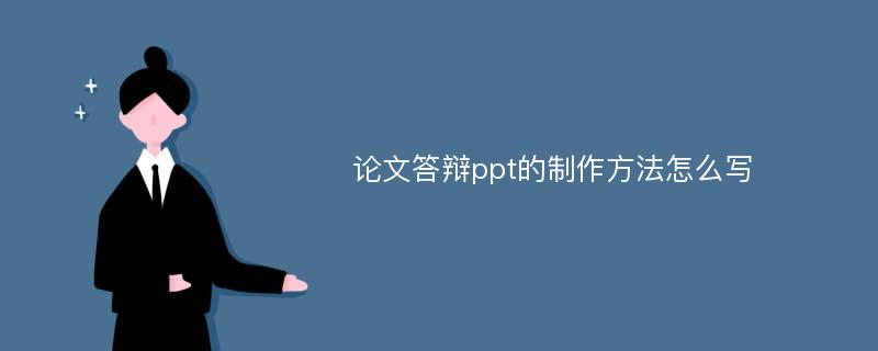 论文答辩ppt的制作方法怎么写