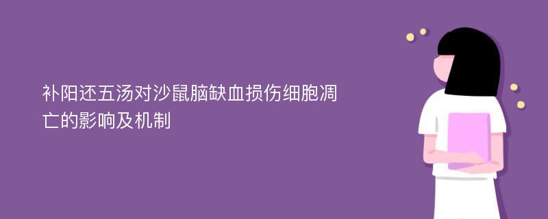 补阳还五汤对沙鼠脑缺血损伤细胞凋亡的影响及机制