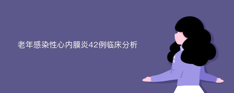 老年感染性心内膜炎42例临床分析