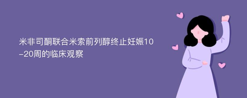 米非司酮联合米索前列醇终止妊娠10-20周的临床观察