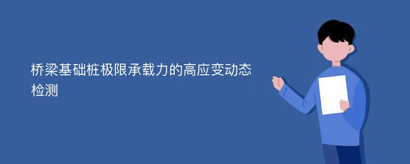 桥梁基础桩极限承载力的高应变动态检测