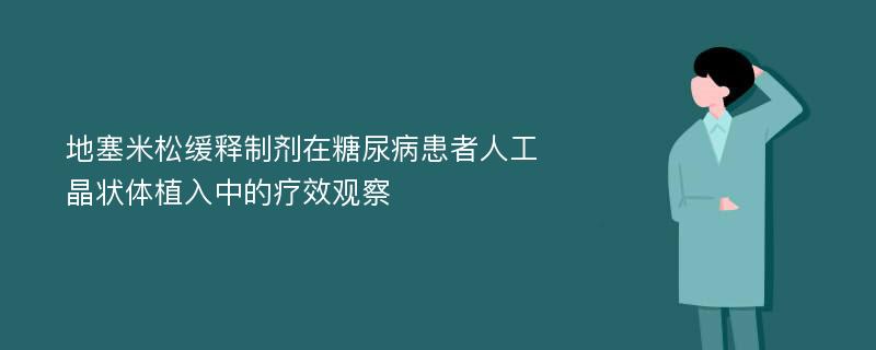 地塞米松缓释制剂在糖尿病患者人工晶状体植入中的疗效观察