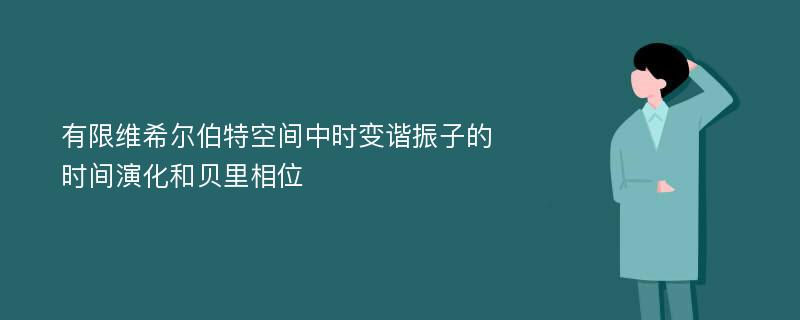 有限维希尔伯特空间中时变谐振子的时间演化和贝里相位