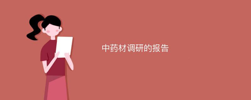 中药材调研的报告