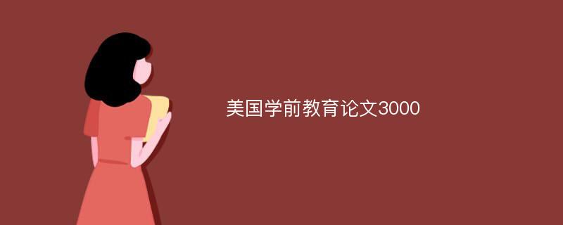 美国学前教育论文3000