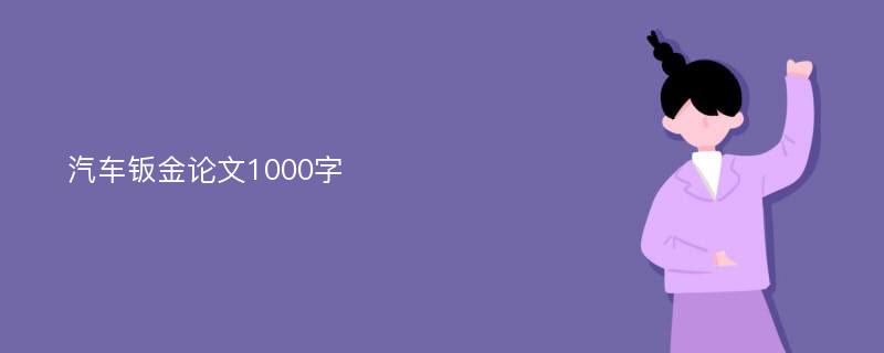 汽车钣金论文1000字