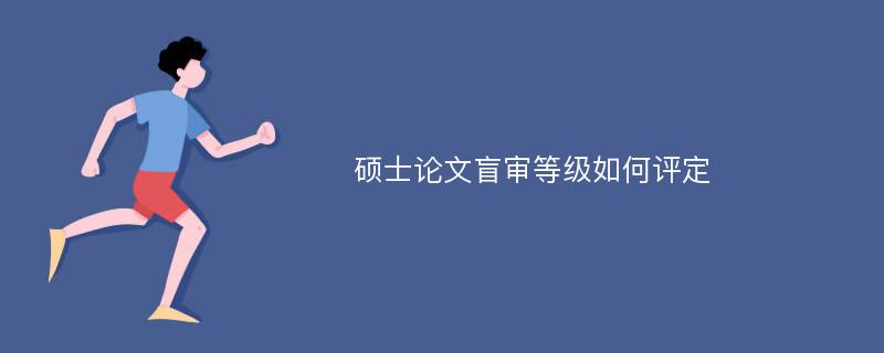 硕士论文盲审等级如何评定