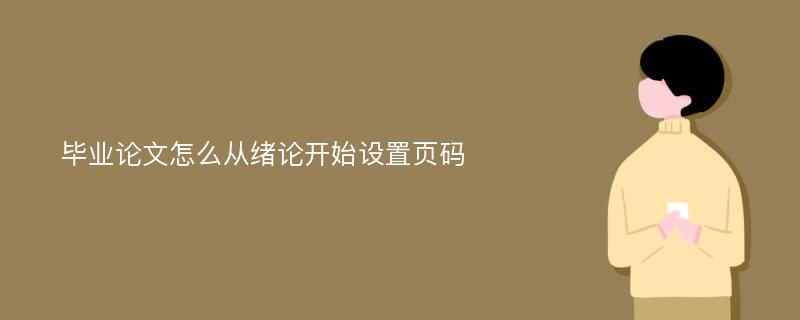 毕业论文怎么从绪论开始设置页码