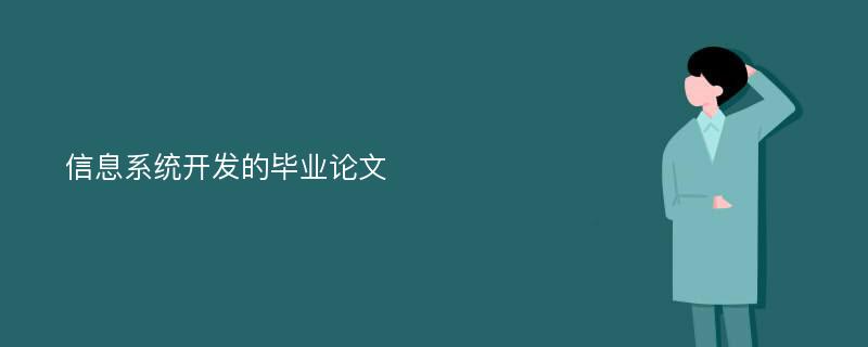 信息系统开发的毕业论文