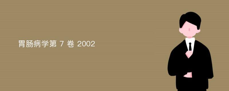 胃肠病学第 7 卷 2002